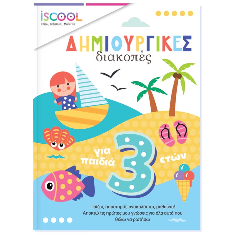 Δημιουργικές διακοπές για παιδιά 3+