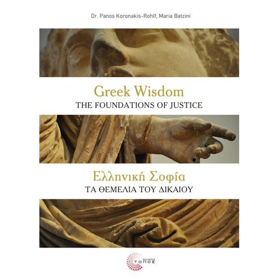 Ελληνική Σοφία- Τα θεμέλια του Δικαίου image 0