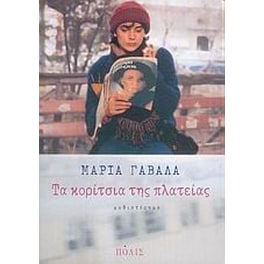 Τα κορίτσια της πλατείας