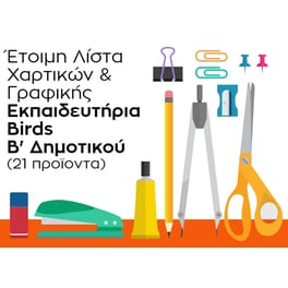 Λίστα Γραφικής Ύλης - Εκπαιδευτήρια Birds - Β' Δημοτικού