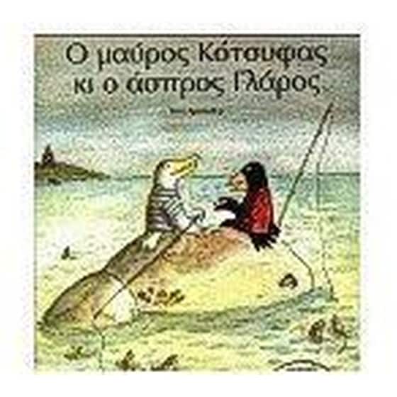 Ο μαύρος κότσυφας κι ο άσπρος γλάρος image 0