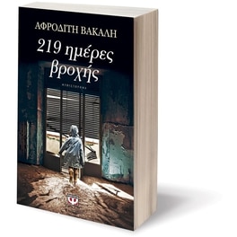 219 Ημέρες βροχής