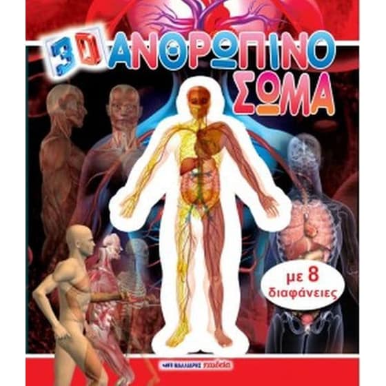 Ανθρώπινο σώμα 3D (Με 8 διαφάνειες) image 0