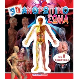 Ανθρώπινο σώμα 3D (Με 8 διαφάνειες)