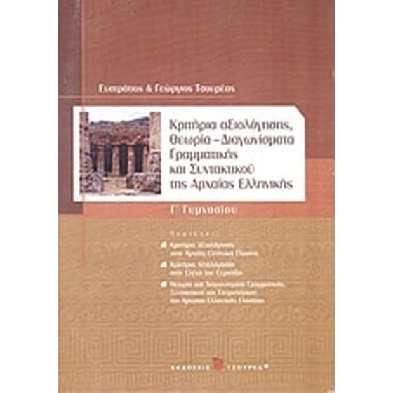 Βοήθημα Κριτήρια Αξιολόγησης, Θεωρία, Διαγωνίσματα Γραμματικής Και Συντακτικού Της Αρχαίας Ελληνικής Γ' Γυμνασίου image 0