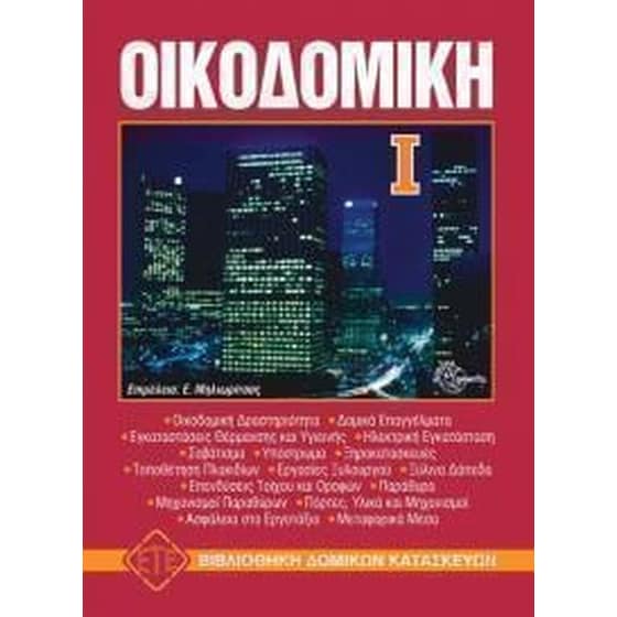 Οικοδομική image 0