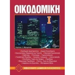 Οικοδομική