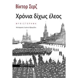 Χρόνια δίχως έλεος