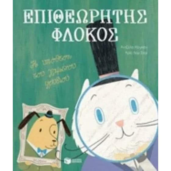 Επιθεωρητής φλόκος image 0