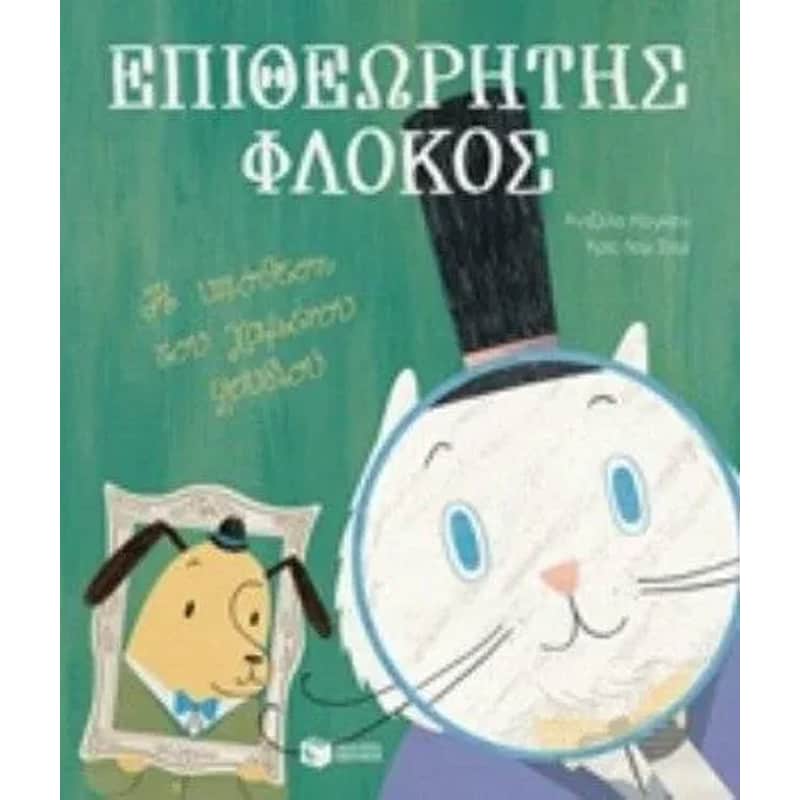 Επιθεωρητής φλόκος