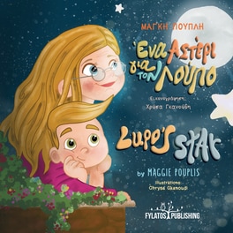 Ένα αστέρι για τον Λούπο