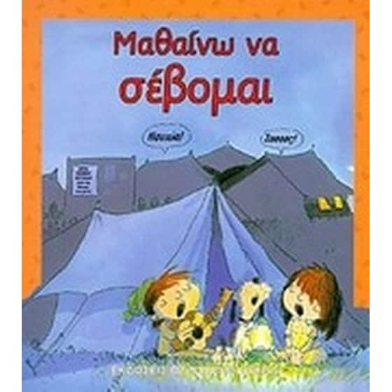 Μαθαίνω να σέβομαι image 0