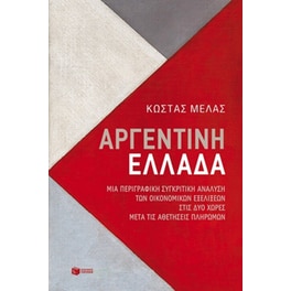 Αργεντινή-Ελλάδα. Μια περιγραφική συγκριτική ανάλυση των οικονομικών εξελίξεων στις δύο χώρες μετά τις αθετήσεις πληρωμών
