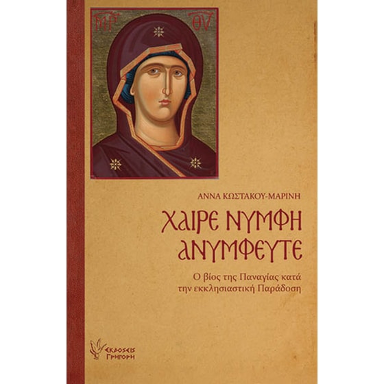 Χαίρε Νύμφη Ανύμφευτε image 0