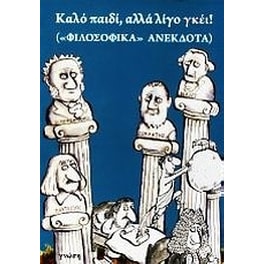 Καλό παιδί, αλλά λίγο γκέι!