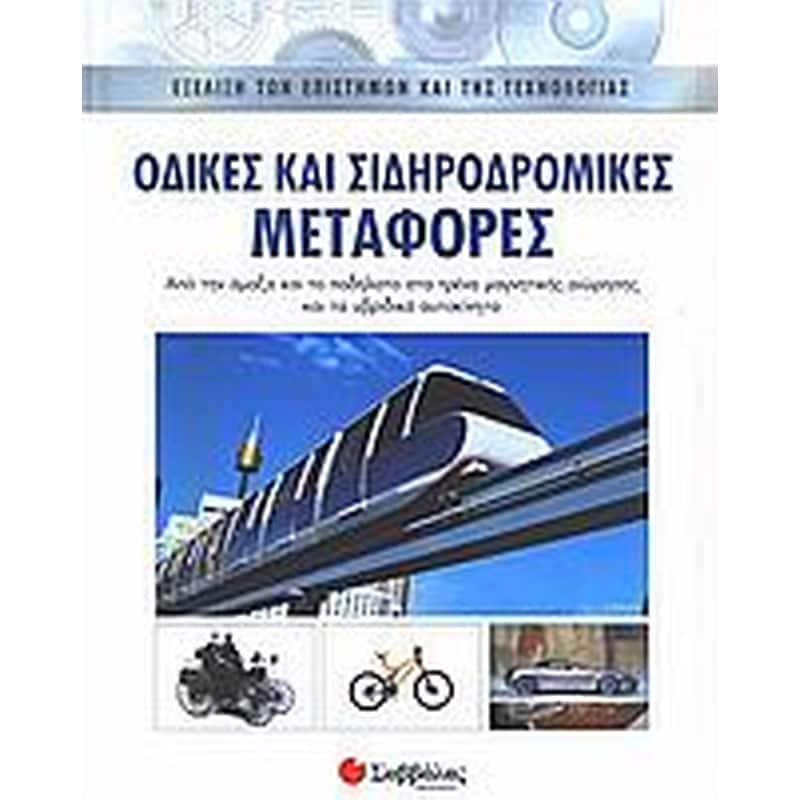 Οδικές και σιδηροδρομικές μεταφορές