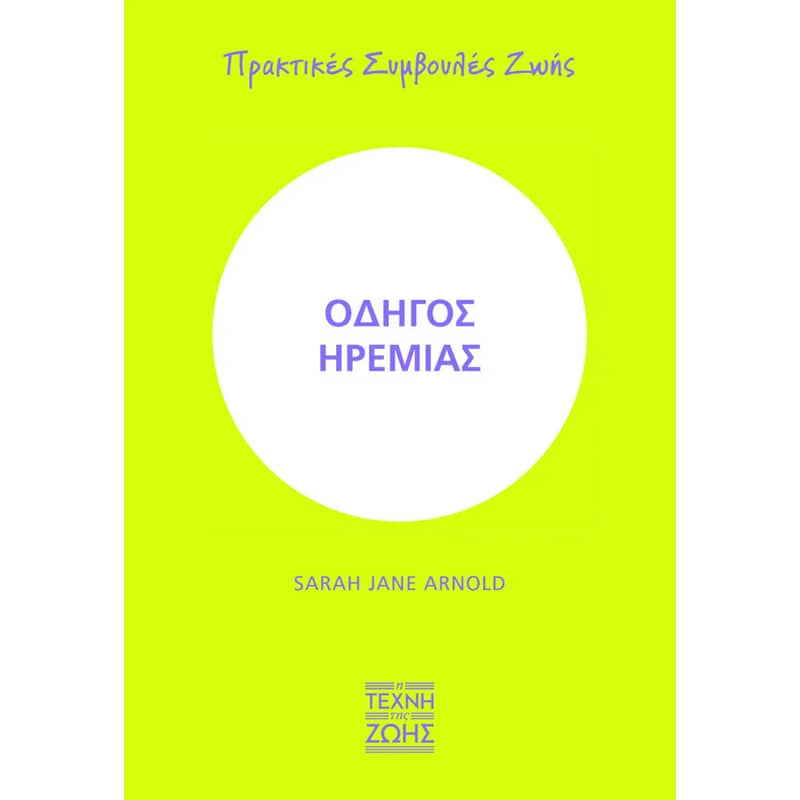 Οδηγός ηρεμίας