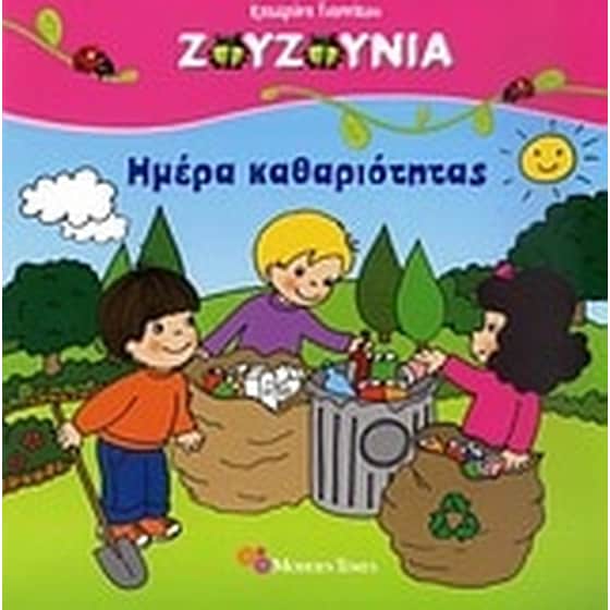 Ημέρα καθαριότητας image 0