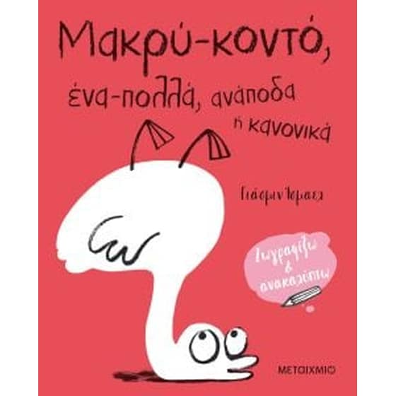 Μακρύ-κοντό, ένα-πολλά, ανάποδα ή κανονικά image 0