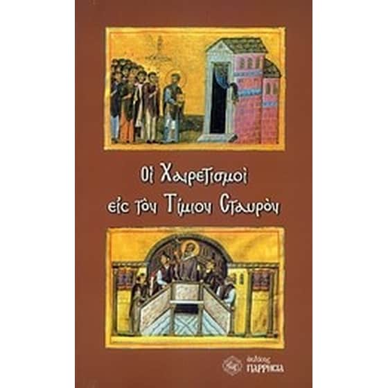 Οι χαιρετισμοί εις τον Τίμιον Σταυρόν image 0