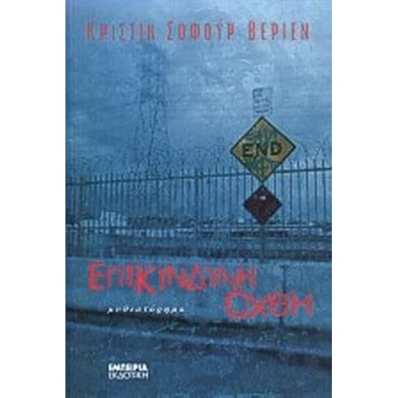 Επικίνδυνη όχθη image 0