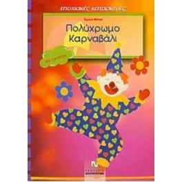 Πολύχρωμο καρναβάλι