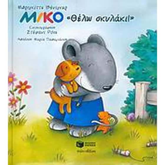 Μίκο, Θέλω σκυλάκι image 0