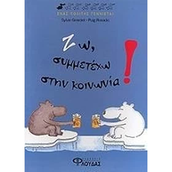 Ζω, συμμετέχω στην κοινωνία! image 0