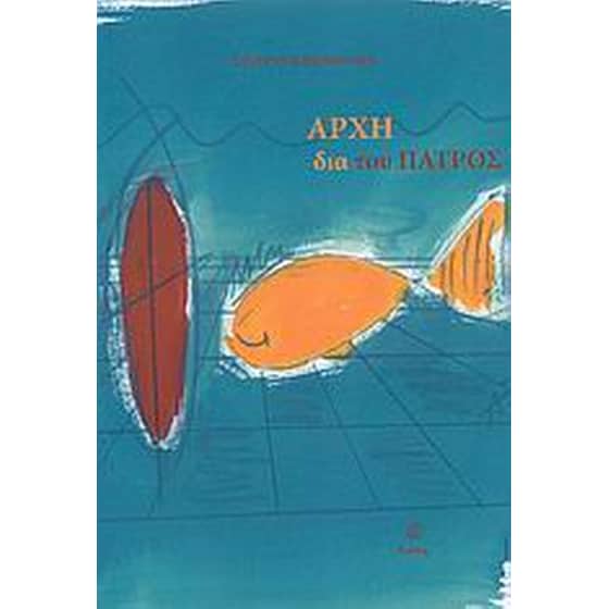 Αρχή δια του πατρός image 0