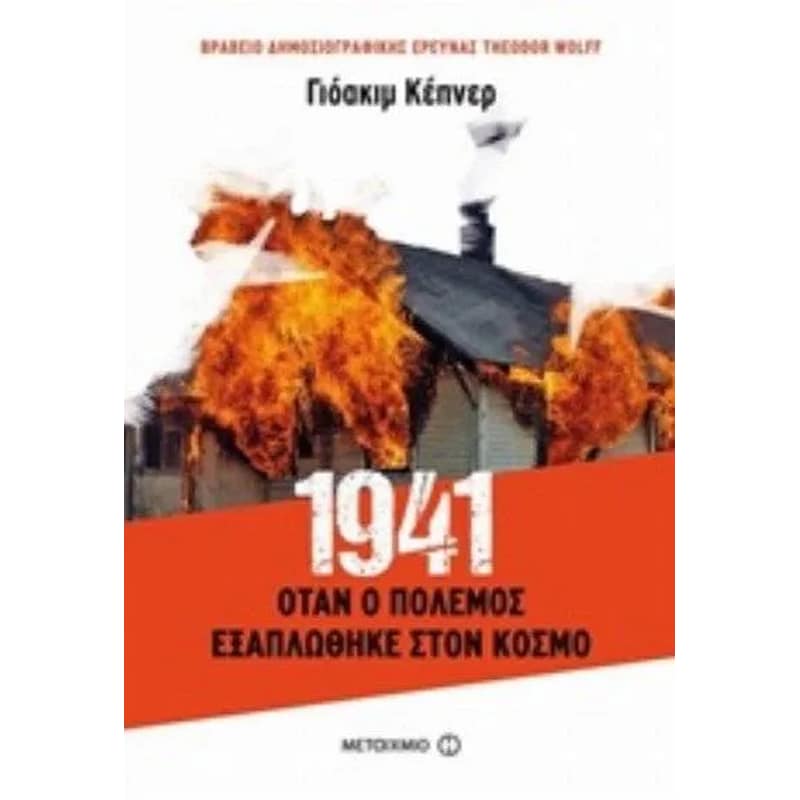 1941- Όταν ο πόλεμος εξαπλώθηκε στον κόσμο