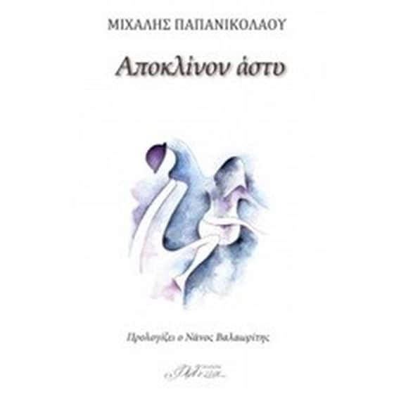 Αποκλίνον άστυ image 0