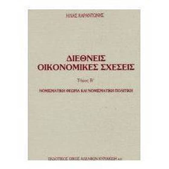 Διεθνείς οικονομικές σχέσεις image 0