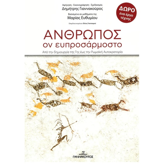 Άνθρωπος, ον ευπροσάρμοστο image 0