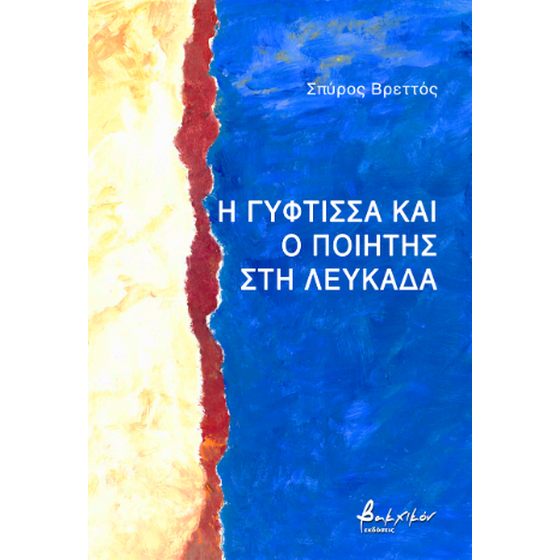 Η Γύφτισσα και ο Ποιητής στη Λευκάδα image 0