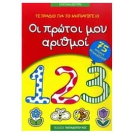 Τετράδιο για το νηπιαγωγείο- Οι πρώτοι μου αριθμοί