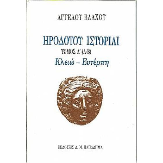 Ηροδότου ιστορίαι image 0