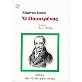Ο Παπατρέχας