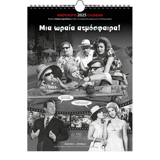 Ημερολόγιο Τοίχου Klaketa 2025 Ελληνικό Σινεμά 24x33cm image 0
