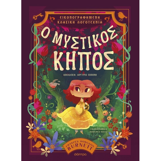 Ο Μυστικός Κήπος image 0