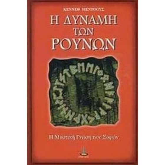 Η δύναμη των Ρούνων image 0