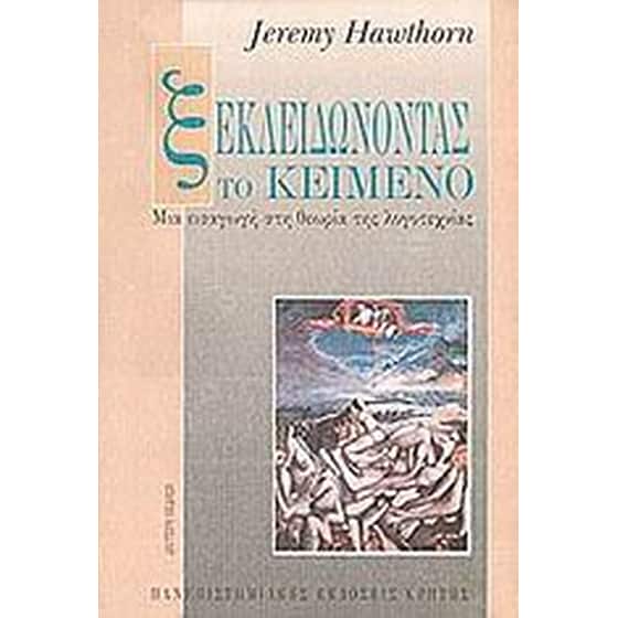 Ξεκλειδώνοντας το κείμενο image 0