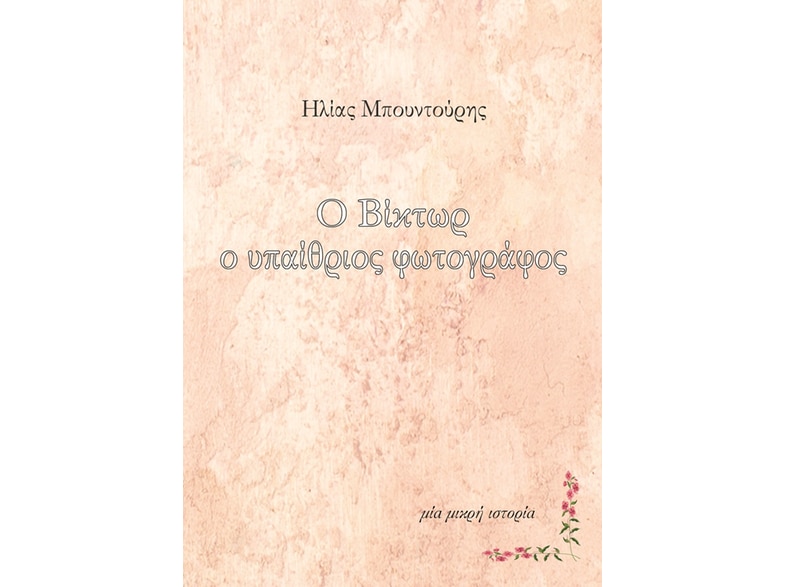 Ο Βίκτωρ ο υπαίθριος φωτογράφος