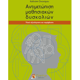 Αντιμετώπιση μαθησιακών δυσκολιών