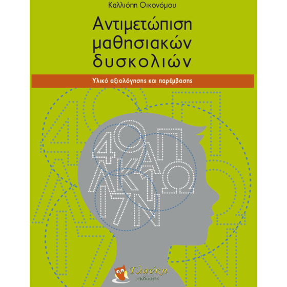 Αντιμετώπιση μαθησιακών δυσκολιών image 0