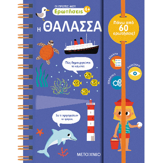 Οι πρώτες μου ερωτήσεις 3: Η θάλασσα image 0