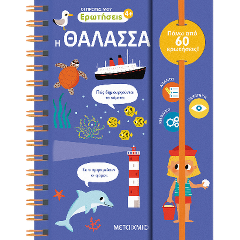 Οι πρώτες μου ερωτήσεις 3: Η θάλασσα