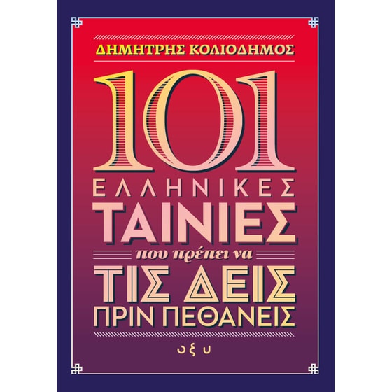 101 ελληνικές ταινίες που πρέπει να τις δεις πριν πεθάνεις image 0