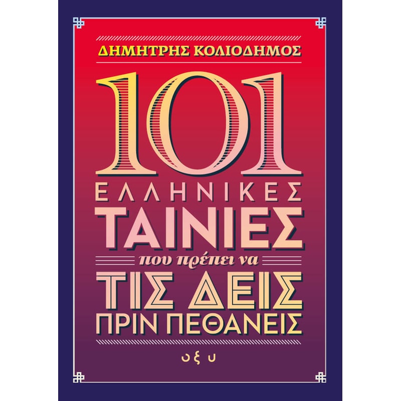 101 ελληνικές ταινίες που πρέπει να τις δεις πριν πεθάνεις φωτογραφία