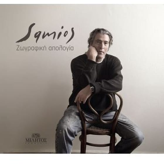 Παύλος Σάμιος, ζωγραφική απολογία image 0