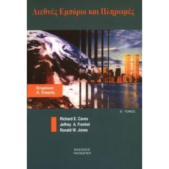 Διεθνές εμπόριο και πληρωμές image 0